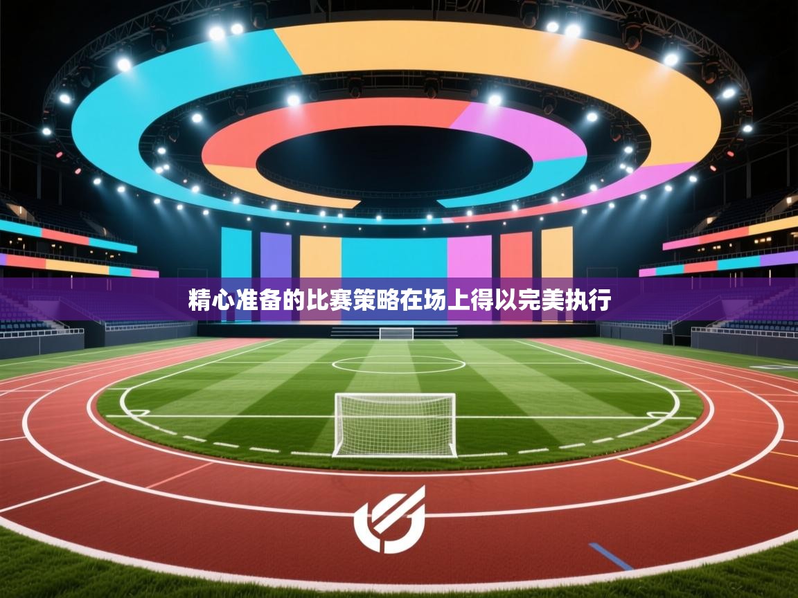 精心准备的比赛策略在场上得以完美执行  第1张