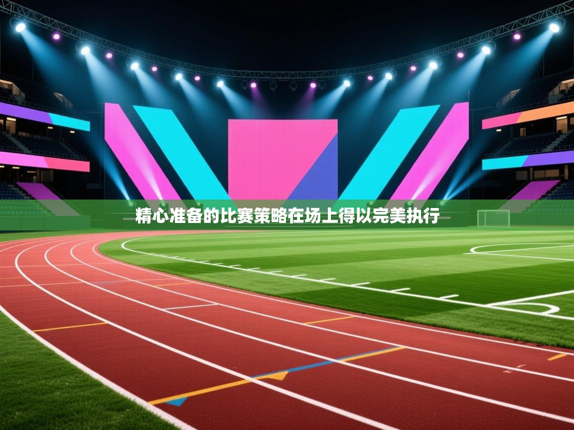 精心准备的比赛策略在场上得以完美执行  第2张
