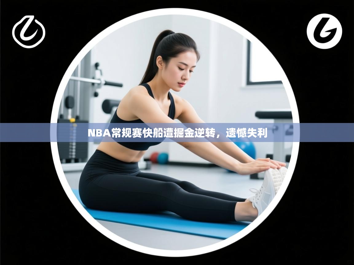 NBA常规赛快船遭掘金逆转，遗憾失利  第2张