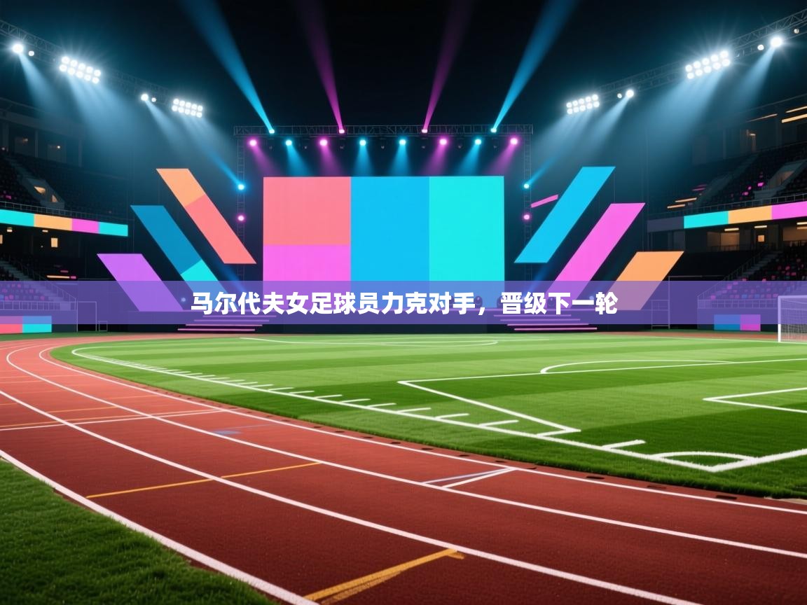 马尔代夫女足球员力克对手,晋级下一轮 第2张