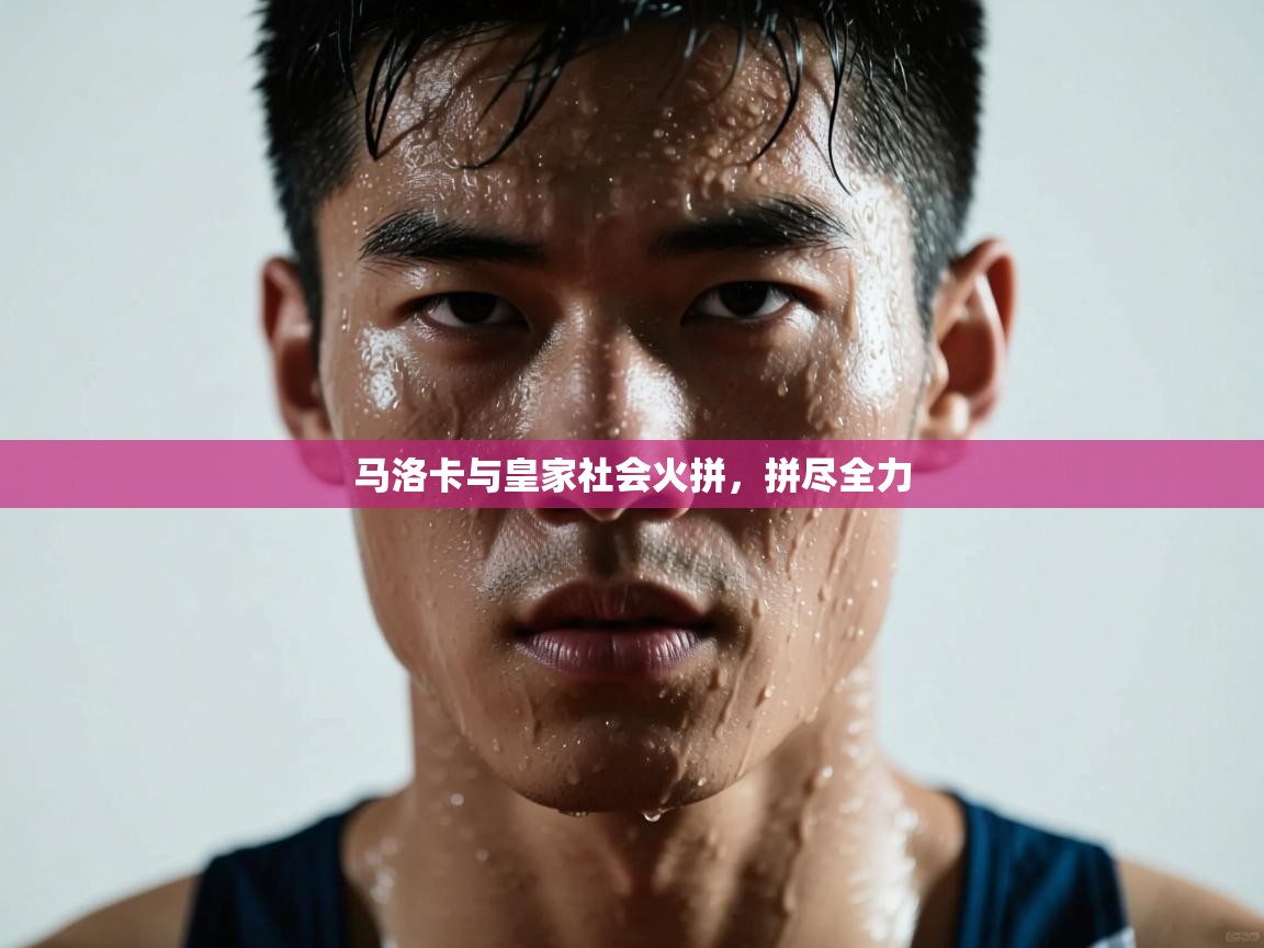 马洛卡与皇家社会火拼,拼尽全力 第1张