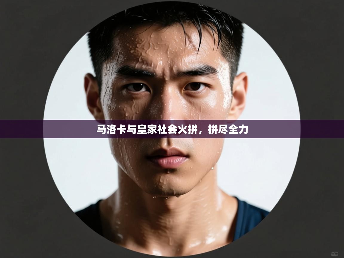 马洛卡与皇家社会火拼,拼尽全力 第2张