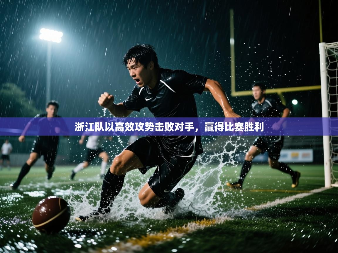 浙江队以高效攻势击败对手，赢得比赛胜利  第2张