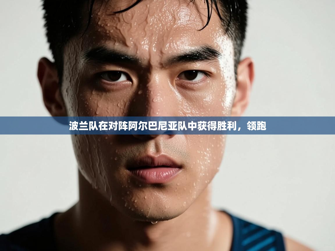 波兰队在对阵阿尔巴尼亚队中获得胜利，领跑