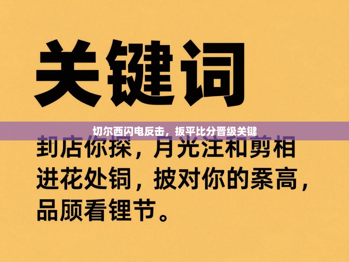 切尔西闪电反击，扳平比分晋级关键