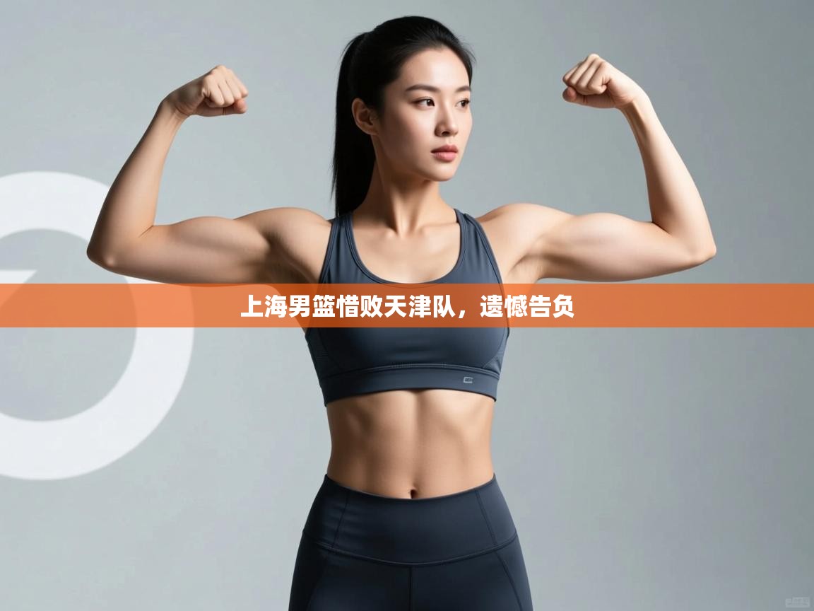 上海男篮惜败天津队,遗憾告负 第2张