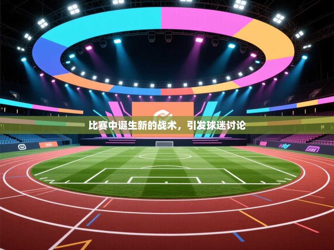 比赛中诞生新的战术，引发球迷讨论