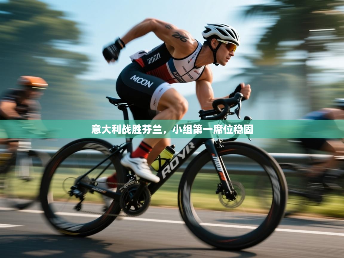 意大利战胜芬兰，小组第一席位稳固