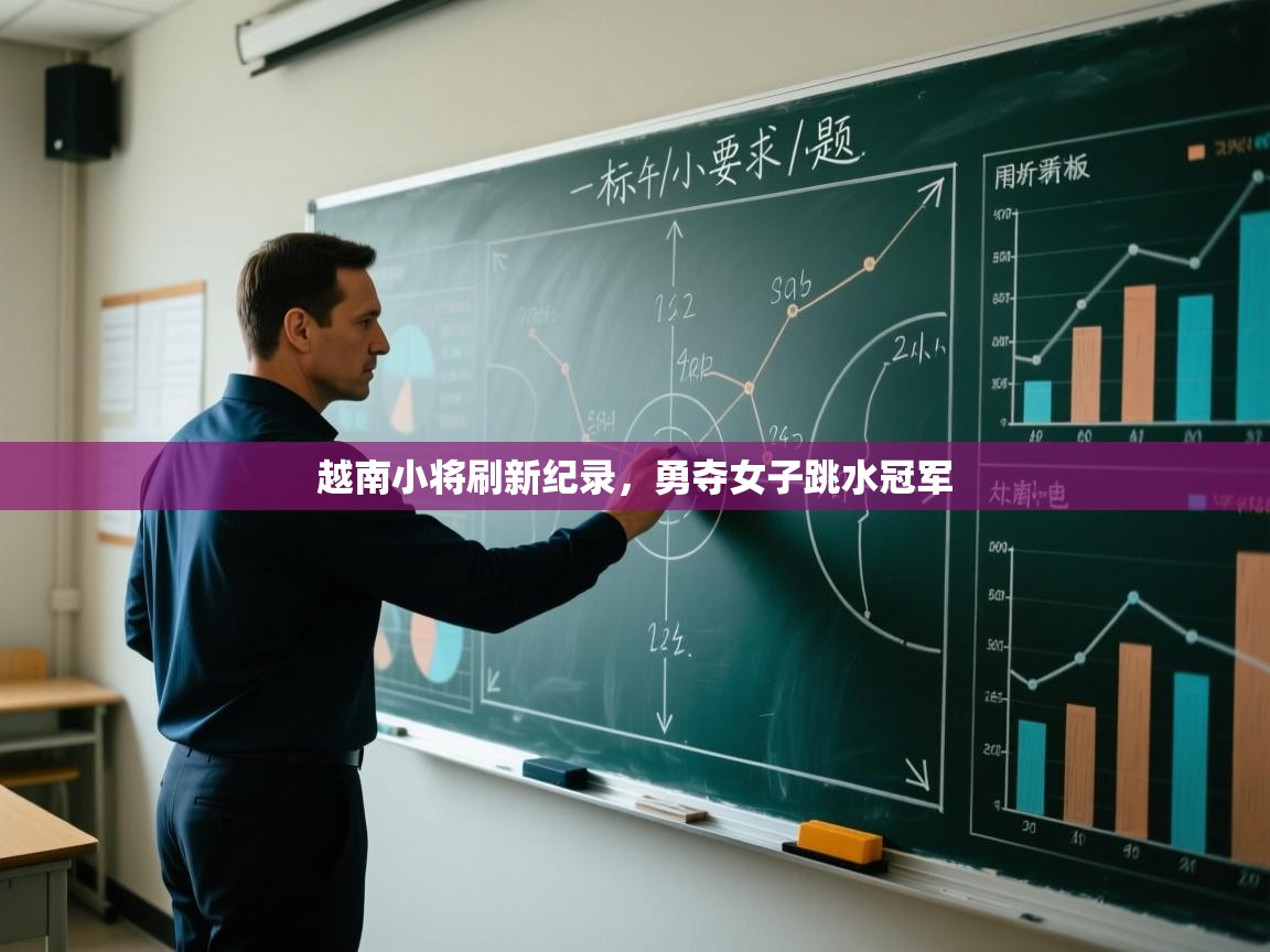 越南小将刷新纪录，勇夺女子跳水冠军