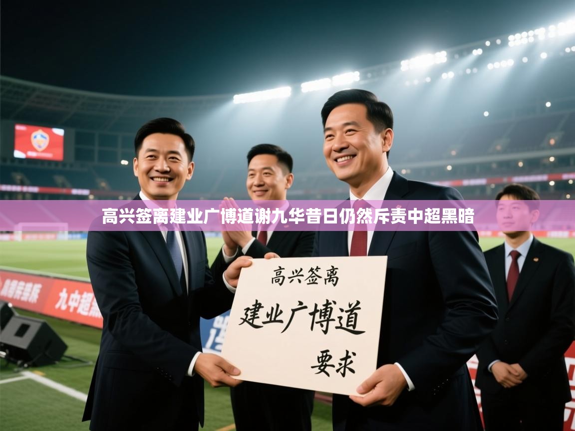 高兴签离建业广博道谢九华昔日仍然斥责中超黑暗