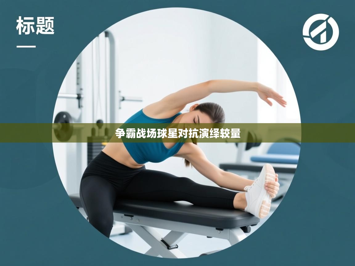 争霸战场球星对抗演绎较量 第2张