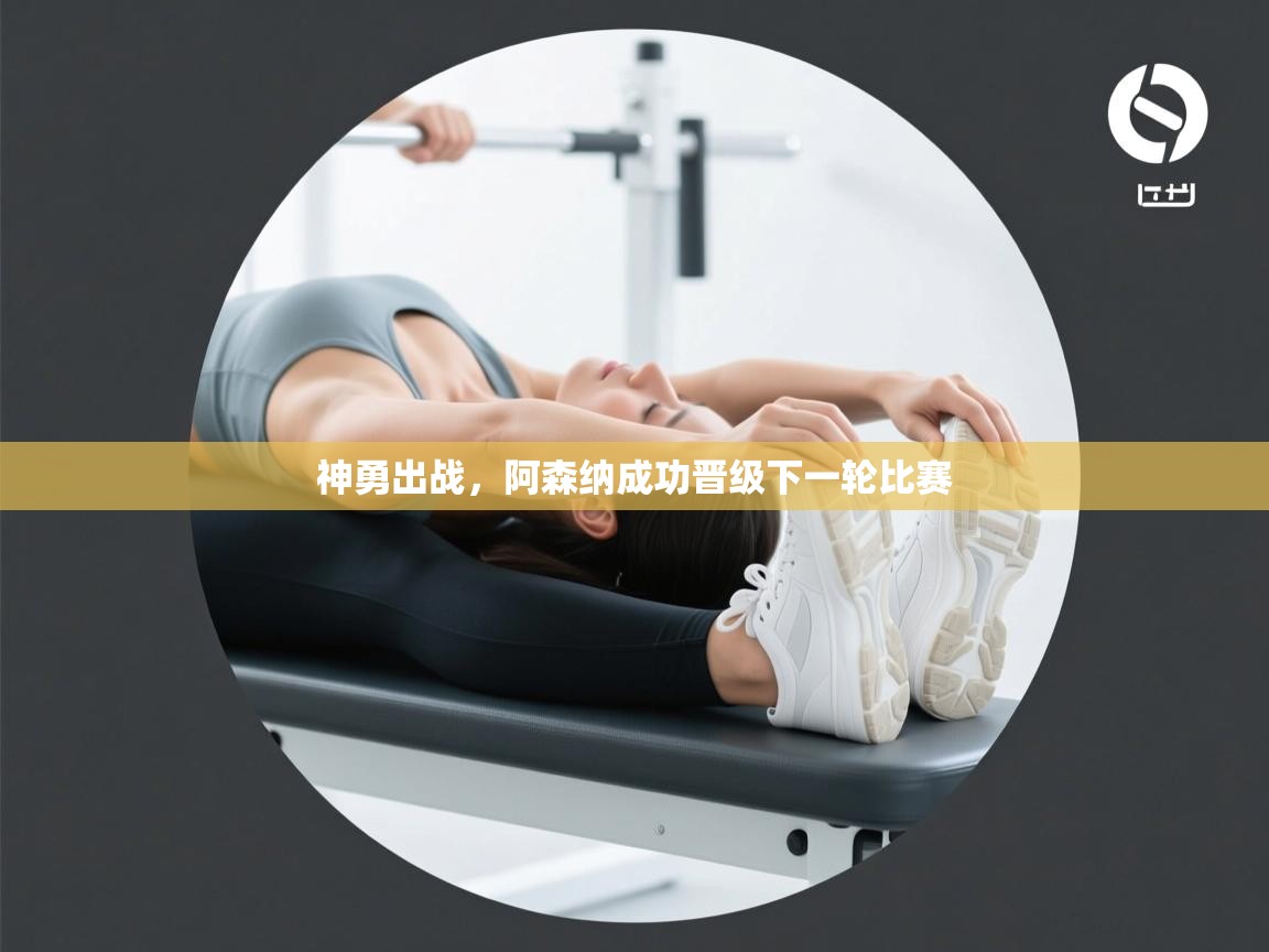 神勇出战，阿森纳成功晋级下一轮比赛  第2张