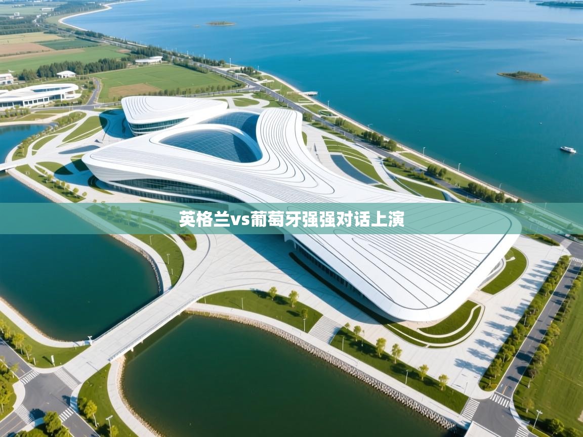 英格兰vs葡萄牙强强对话上演 第2张