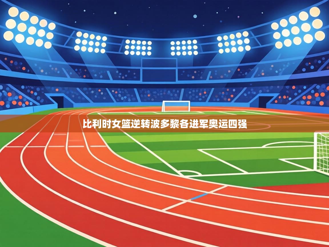 比利时女篮逆转波多黎各进军奥运四强 第2张