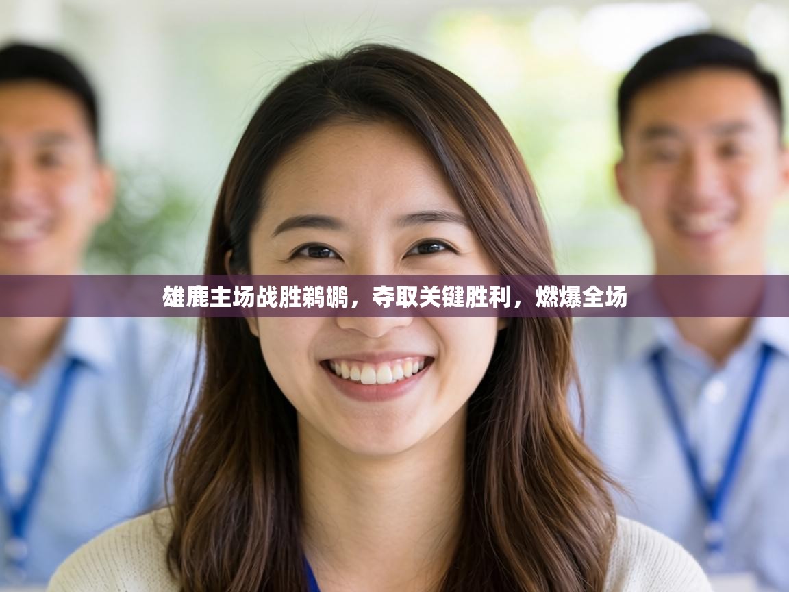 雄鹿主场战胜鹈鹕，夺取关键胜利，燃爆全场  第1张