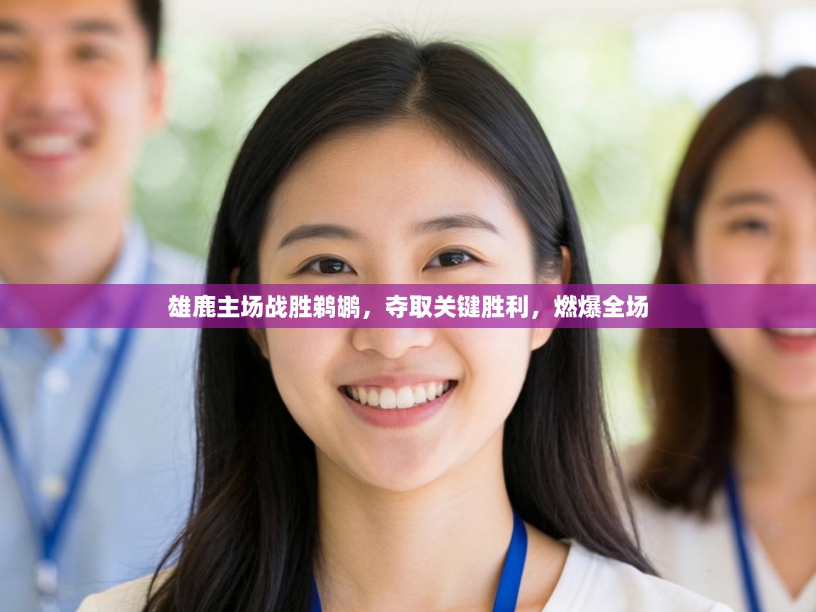 雄鹿主场战胜鹈鹕，夺取关键胜利，燃爆全场  第2张