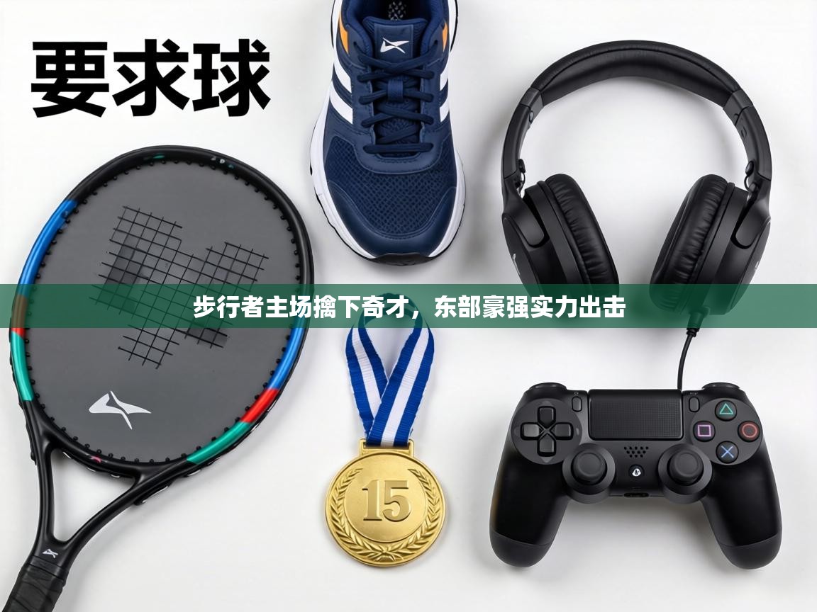 步行者主场擒下奇才,东部豪强实力出击 第1张