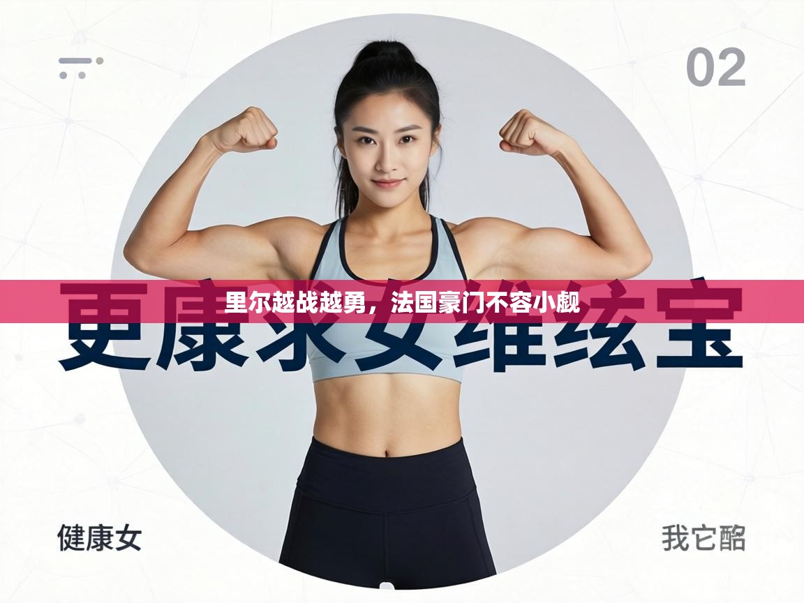 里尔越战越勇，法国豪门不容小觑