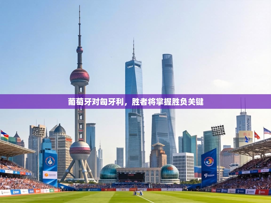 葡萄牙对匈牙利，胜者将掌握胜负关键  第1张