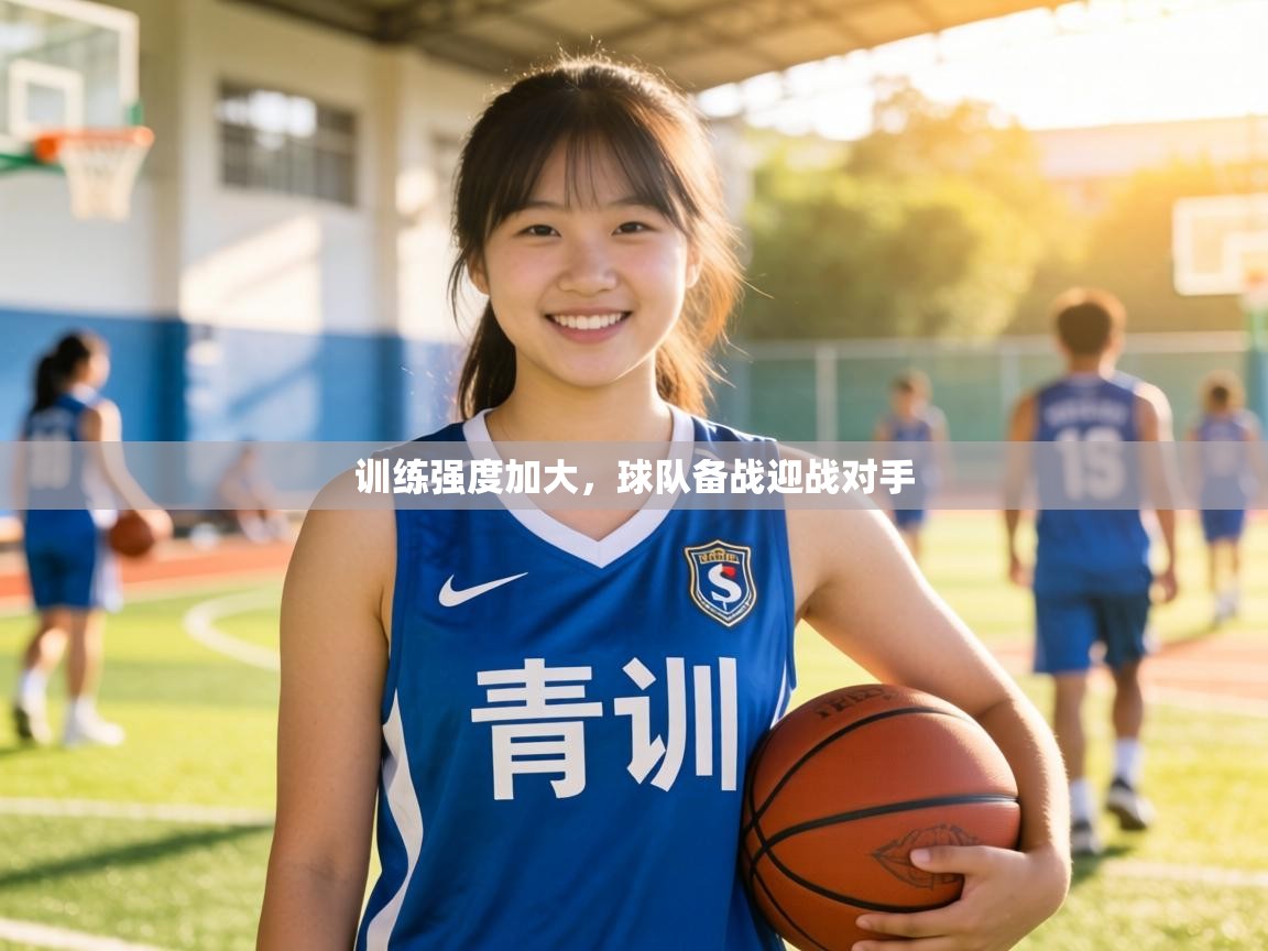 训练强度加大，球队备战迎战对手  第1张