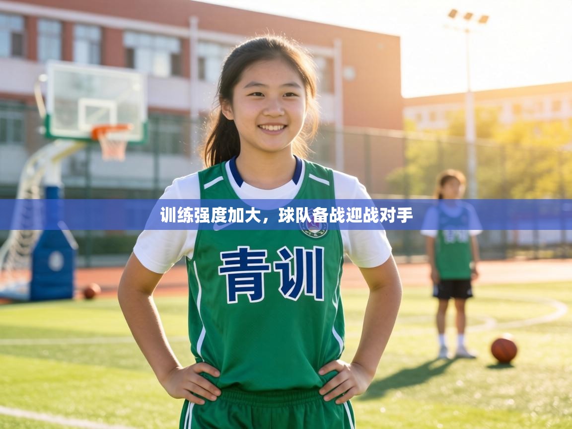 训练强度加大，球队备战迎战对手  第2张