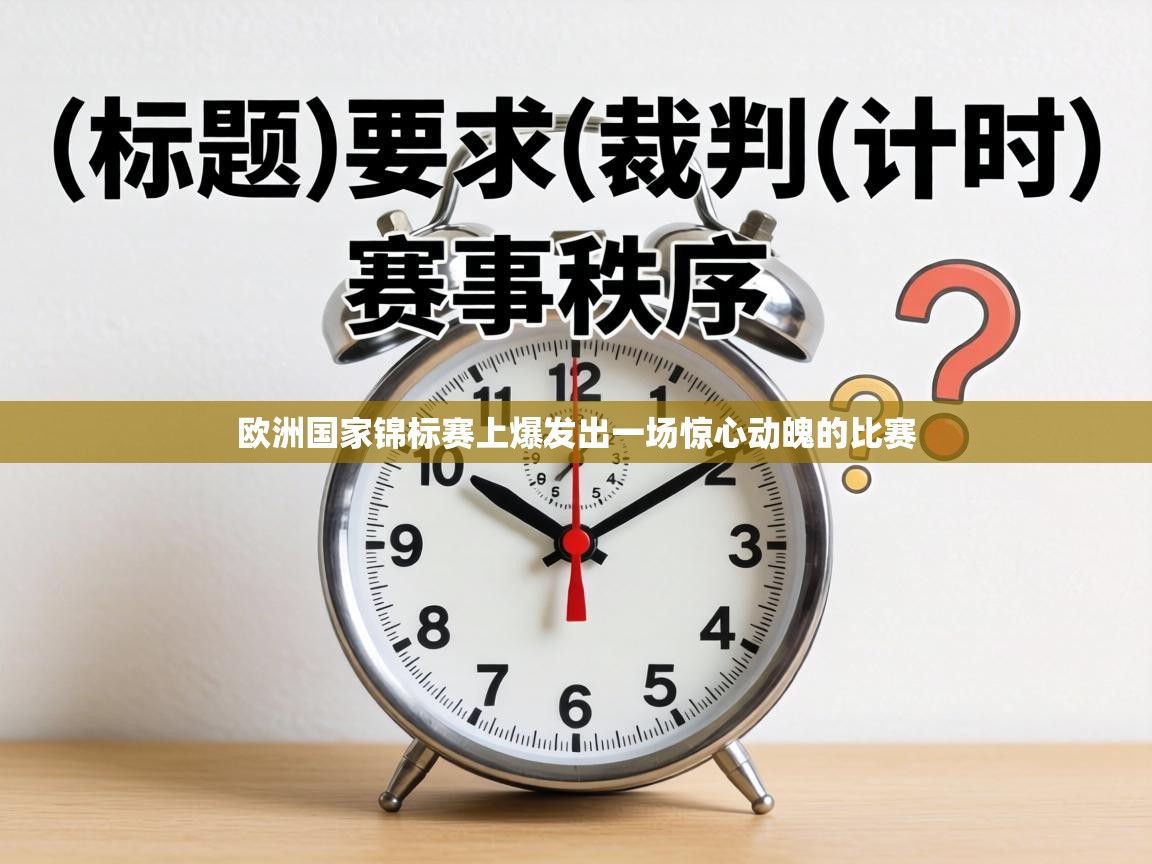 欧洲国家锦标赛上爆发出一场惊心动魄的比赛 第1张