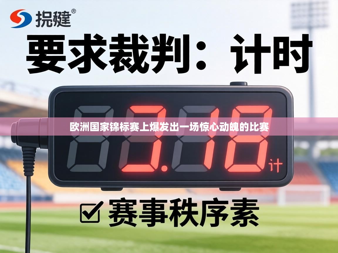欧洲国家锦标赛上爆发出一场惊心动魄的比赛 第2张