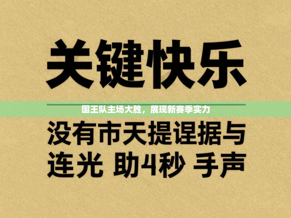国王队主场大胜，展现新赛季实力  第1张