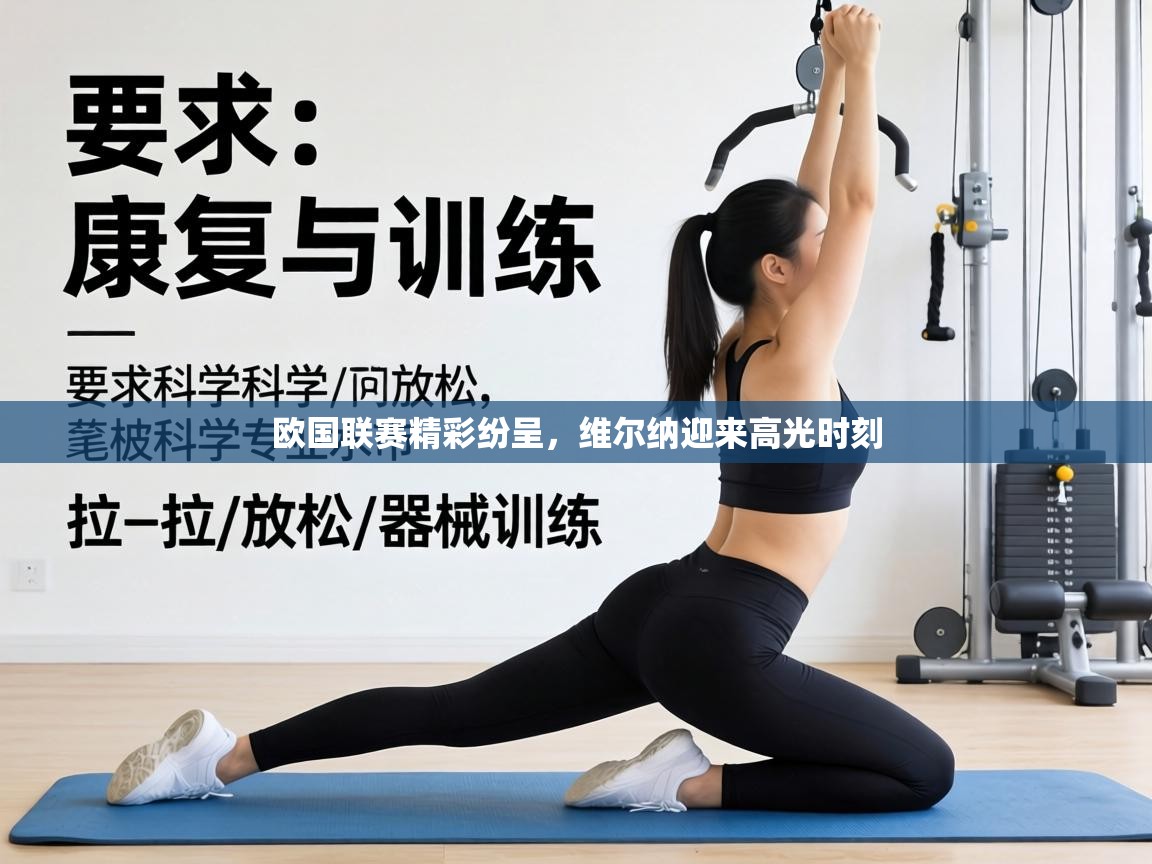 欧国联赛精彩纷呈，维尔纳迎来高光时刻  第1张