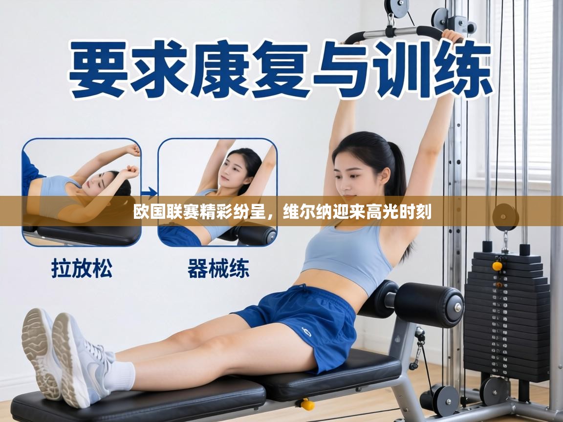 欧国联赛精彩纷呈，维尔纳迎来高光时刻  第2张