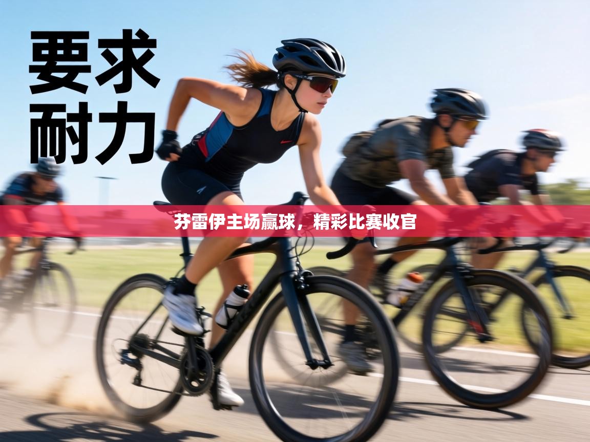 芬雷伊主场赢球，精彩比赛收官  第2张