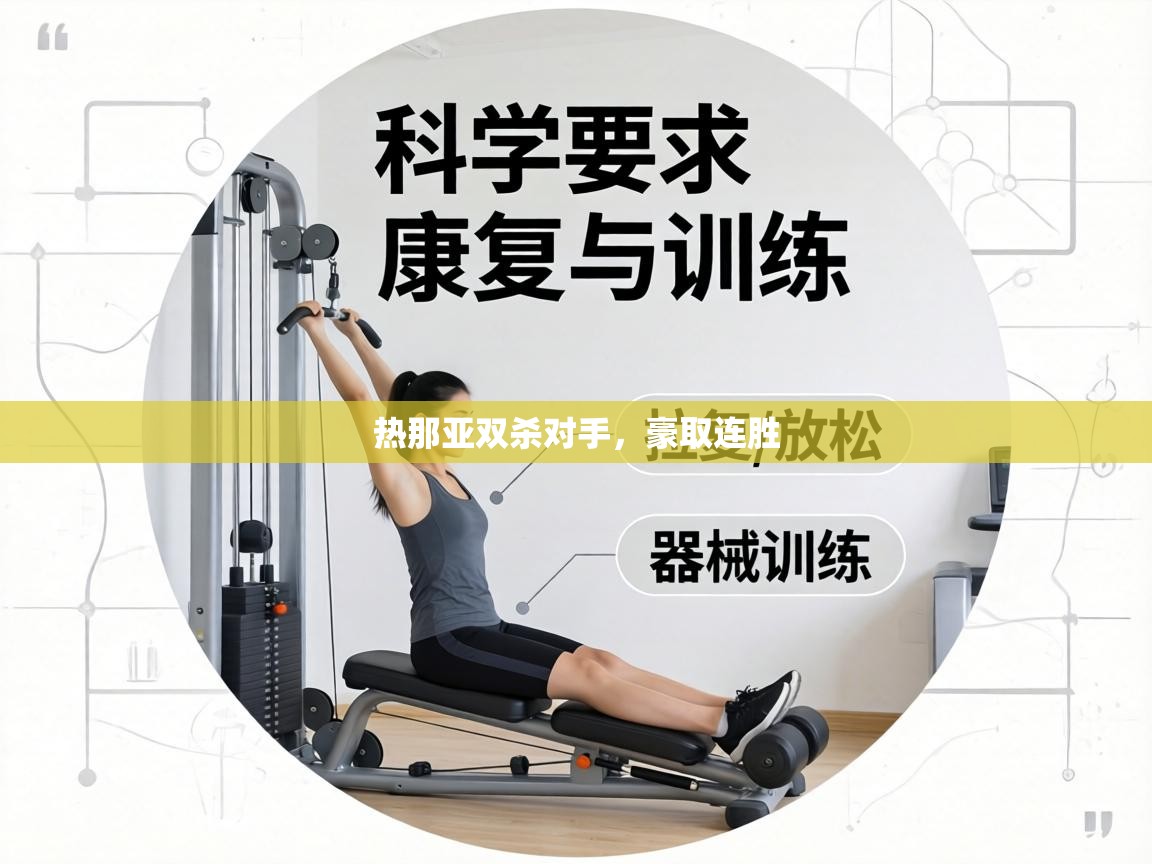 热那亚双杀对手,豪取连胜 第1张